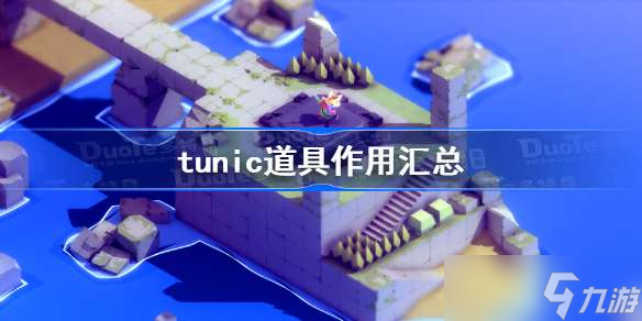 tunic道具作用匯總 tunic全道具效果一覽