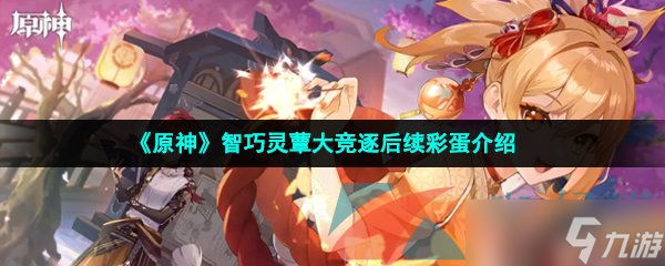 《原神》智巧灵蕈大竞逐后续彩蛋介绍