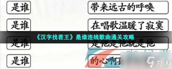 《汉字找茬王》是谁连线歌曲通关攻略