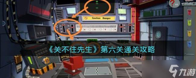 关不住先生第六关通关攻略 第六关怎么过关