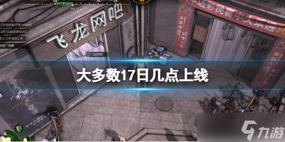 《大多数》17日几点上线 几点发售
