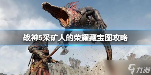 《战神5》采矿人的荣耀攻略 采矿人的荣耀藏宝图攻略