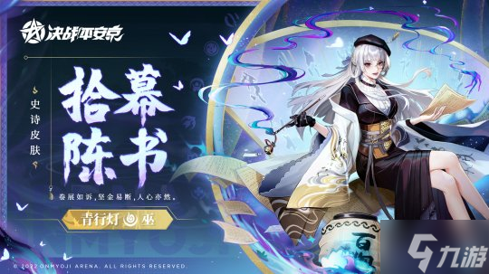 拾幕陈书《决战!平安京》青行灯全新史诗皮肤即将上线