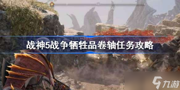 战神5战争牺牲品卷轴任务怎么做 战神5战争牺牲品卷轴任务攻略