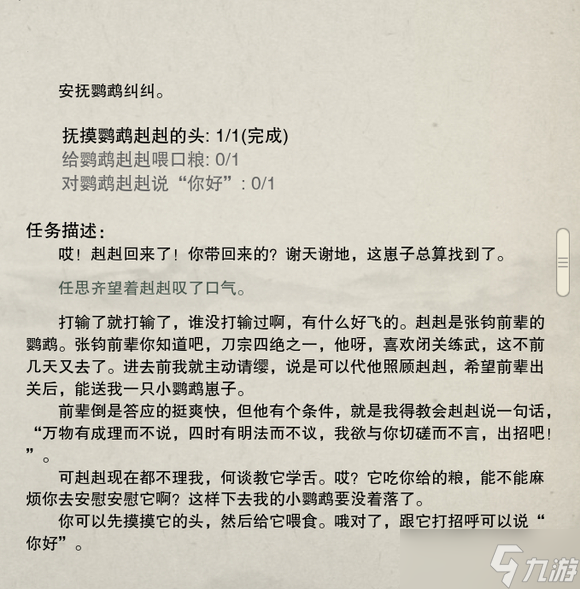 剑网3刀宗鹦鹉任务图文攻略