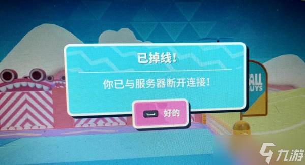 糖豆人终极淘汰赛你已与服务器断开连接