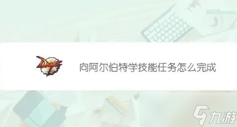 dnf阿尔伯特学技能任务完成攻略