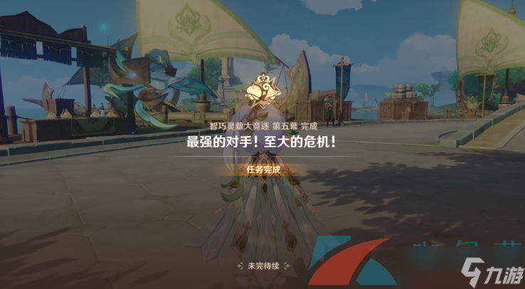 《原神》最强的对手至大的危机任务完成攻略
