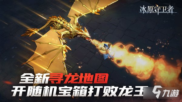 冰原守卫者周年庆预告 挖宝寻龙赢好礼
