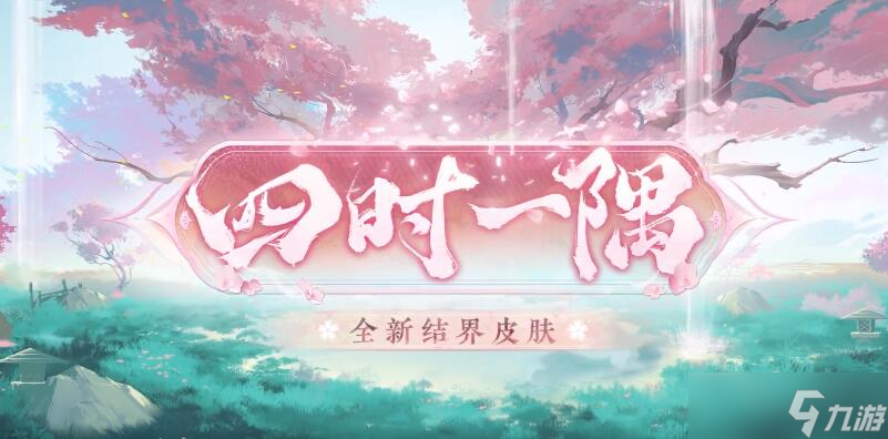阴阳师四时一隅结界皮肤怎么样