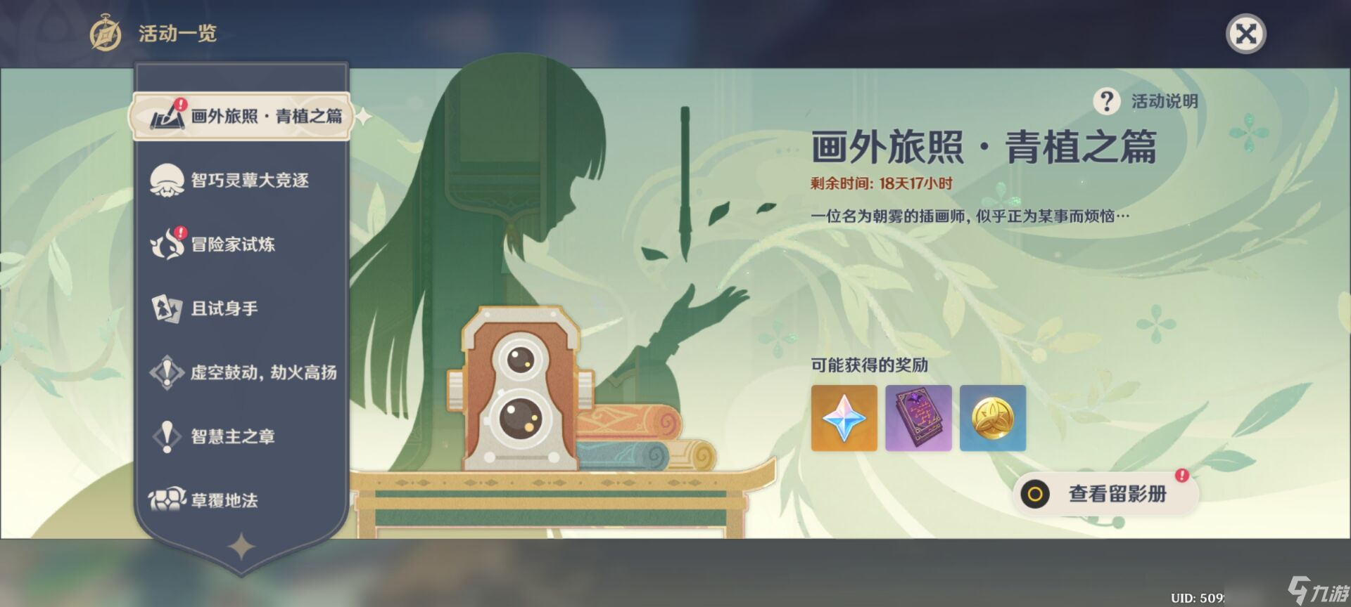 原神画外旅照青植之篇第一天任务怎么做