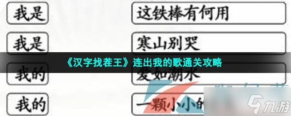 《漢字找茬王》連出我的歌通關(guān)攻略