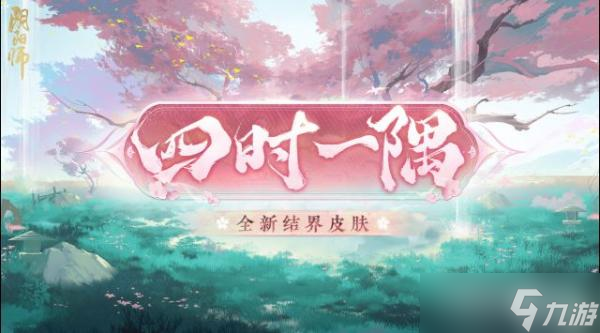 《阴阳师》结界皮肤四时一隅获得方法分享