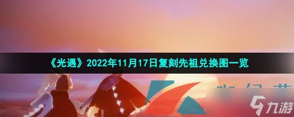 《光遇》2022年11月17日復(fù)刻先祖兌換圖一覽