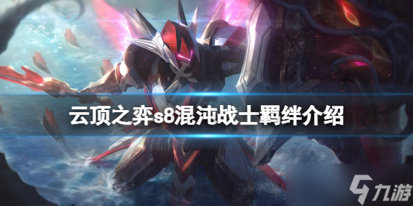 《云頂之弈》s8混沌戰(zhàn)士羈絆有什么用 s8混沌戰(zhàn)士羈絆介紹