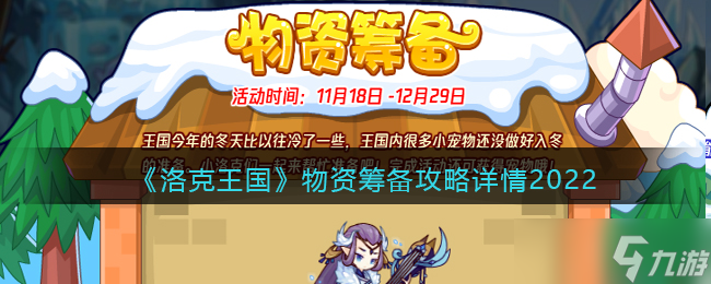 洛克王国物资筹备活动怎么做 物资筹备攻略详情2022