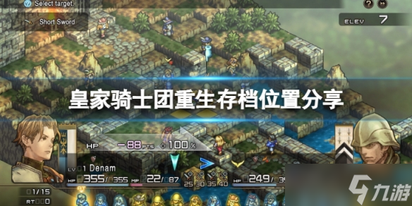 《皇家骑士团重生》存档位置在哪？存档位置分享