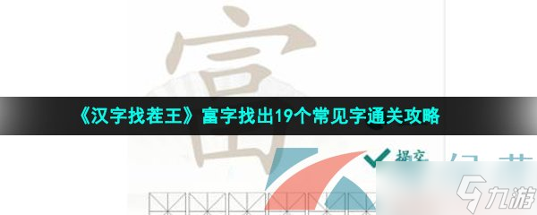 《汉字找茬王》富字找出19个常见字通关攻略
