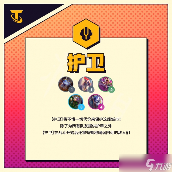 《云顶之弈》s8护卫羁绊有什么功能？s8护卫羁绊功能分享