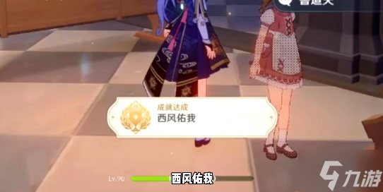 原神西风佑我成就攻略