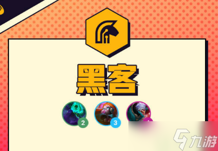 云顶之弈S8黑客羁绊怎么样