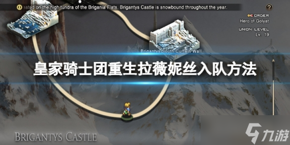《皇家騎士團重生》拉薇妮絲怎么入隊？拉薇妮絲入隊方法