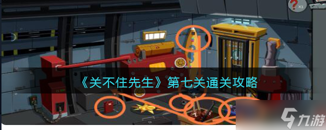 關(guān)不住先生第七關(guān)通關(guān)攻略 第七關(guān)怎么過(guò)關(guān)