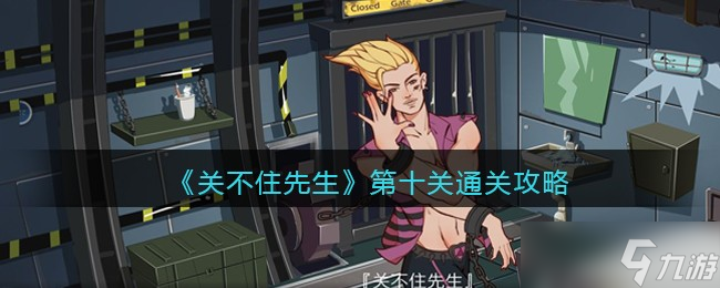 关不住先生第十关通关攻略-第10关怎么过关