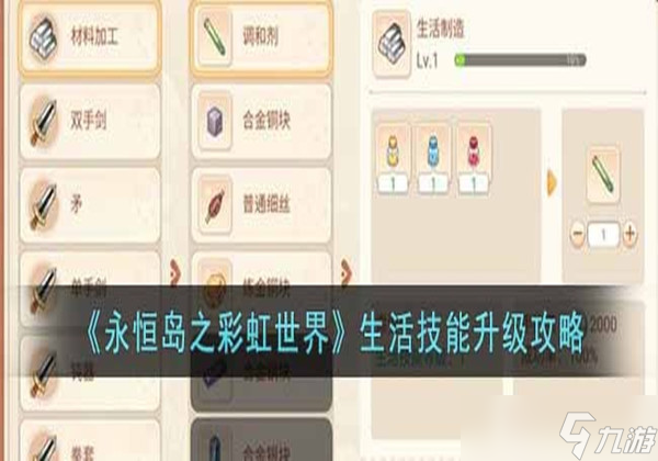 永恒岛之彩虹世界生活技能怎么升级 生活技能升级方法一览