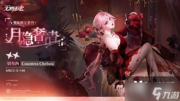 无期迷途伯爵新皮肤月隐奢情