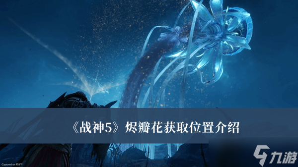 《战神5》烬瓣花获取位置介绍
