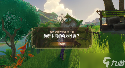 原神3.2智巧灵蕈大竞逐第一幕该怎么过