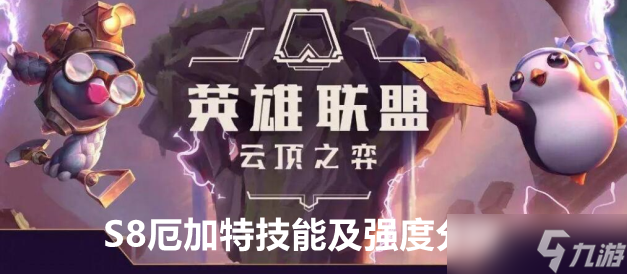 <a id='link_pop' class='keyword-tag' href='https://www.9game.cn/yundingzhiyi/'>云顶之弈手游</a>S8厄加特技能及强度分析