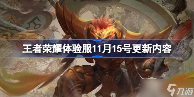 王者榮耀體驗(yàn)服11月15號(hào)更新內(nèi)容 體驗(yàn)服11月15日更新了什么
