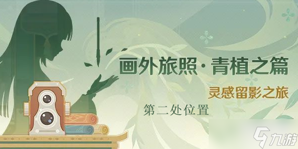 原神畫外旅照第二處在哪
