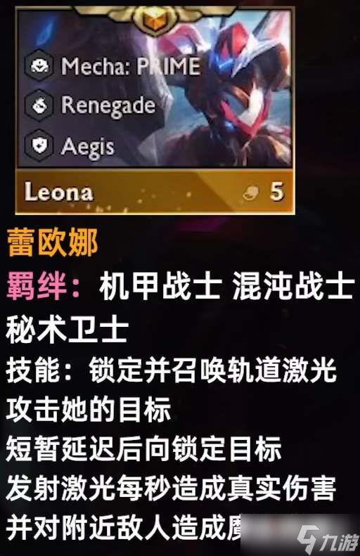 《云顶之弈》S8蕾欧娜技能介绍