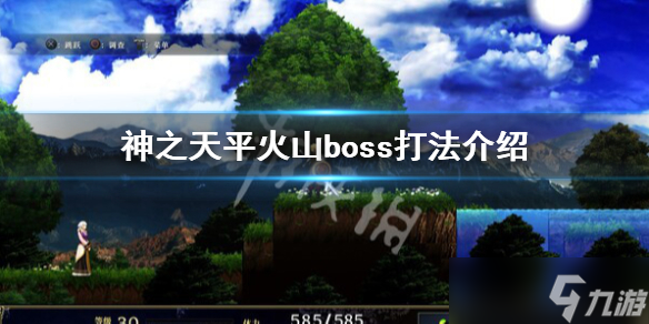 《神之天平》火山boss怎么打？火山boss打法介紹