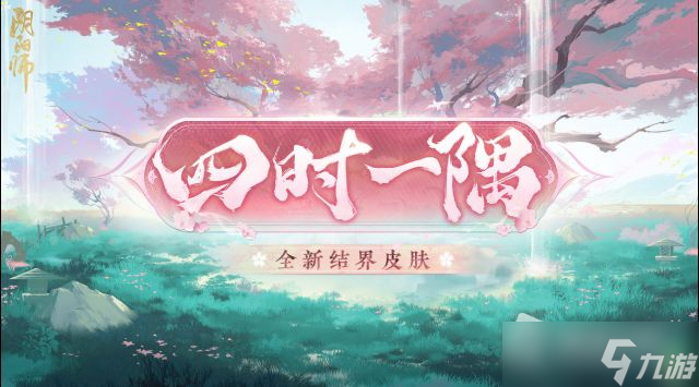 《陰陽師》結(jié)界皮膚四時(shí)一隅獲得方法