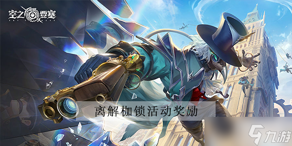 <a id='link_pop' class='keyword-tag' href='https://www.9game.cn/kzysqh1/'>空之要塞启航</a>离解枷锁活动奖励能拿满吗