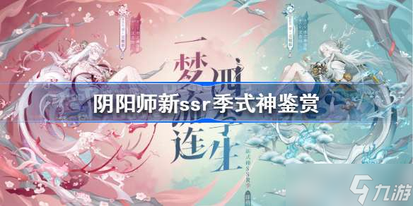 阴阳师新式神季怎么样 阴阳师新ssr季式神鉴赏