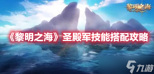 《黎明之海》圣殿军技能搭配攻略
