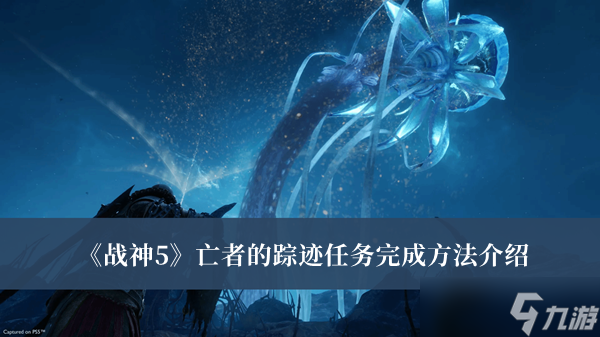 《战神5》亡者的踪迹任务完成方法介绍