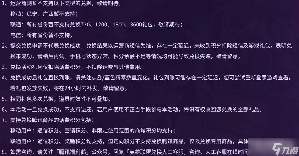 《英雄联盟》2022运营商积分限时兑换点券活动