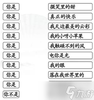 《汉字找茬王》把你是配对歌词攻略详解