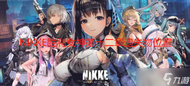 NIKKE胜利女神第十二章遗失物位置