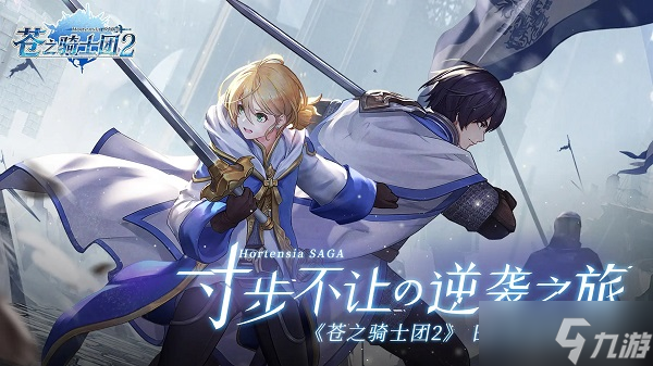 <a id='link_pop' class='keyword-tag' href='https://www.9game.cn/czqst2/'>苍之骑士团2</a>角色强度排名
