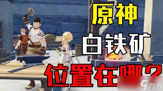 原神白铁矿快速采集路线攻略