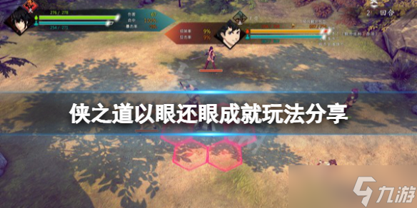 《侠之道》以眼还眼成就怎么玩 以眼还眼成就玩法分享