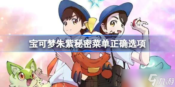 宝可梦朱紫秘密菜单正确选项 宝可梦朱紫秘密菜单是什么