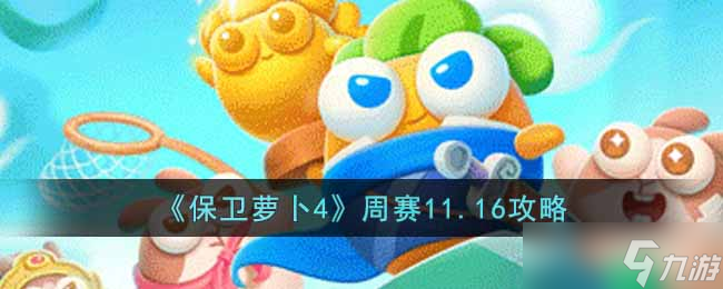 保卫萝卜4周赛11.16怎么过-周赛11.16攻略